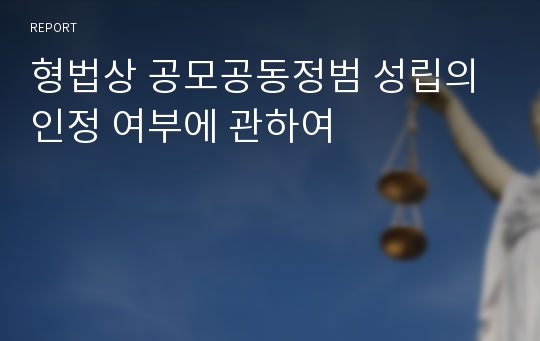 형법상 공모공동정범 성립의 인정 여부에 관하여