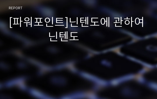 [파워포인트]닌텐도에 관하여               닌텐도