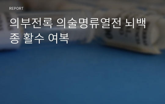 의부전록 의술명류열전 뇌백종 활수 여복