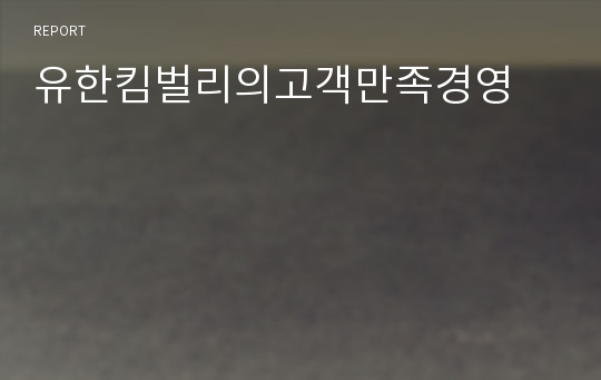 유한킴벌리의고객만족경영