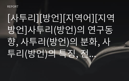 [사투리][방언][지역어][지역방언]사투리(방언)의 연구동향, 사투리(방언)의 분화, 사투리(방언)의 특징, 전라도 사투리(방언), 경기도 사투리(방언), 제주도사투리(방언)의 특징, 사투리(방언) 향후 연구방안 모색