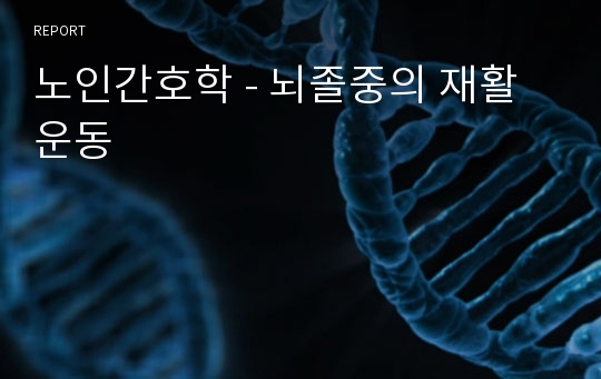 노인간호학 - 뇌졸중의 재활운동