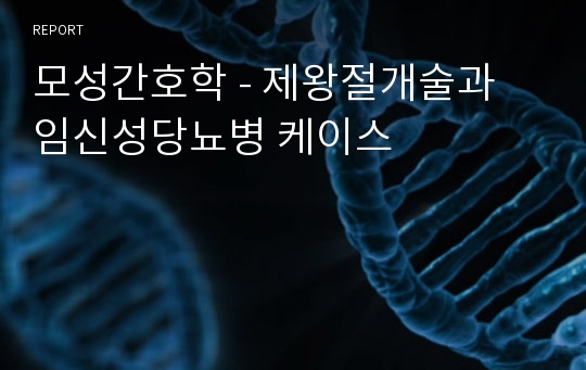 모성간호학 - 제왕절개술과 임신성당뇨병 케이스