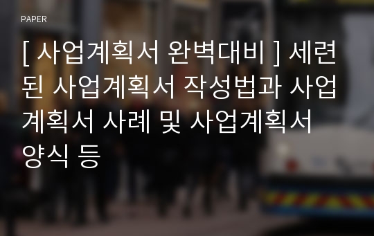 [ 사업계획서 완벽대비 ] 세련된 사업계획서 작성법과 사업계획서 사례 및 사업계획서 양식 등