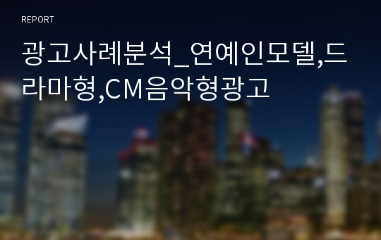 광고사례분석_연예인모델,드라마형,CM음악형광고