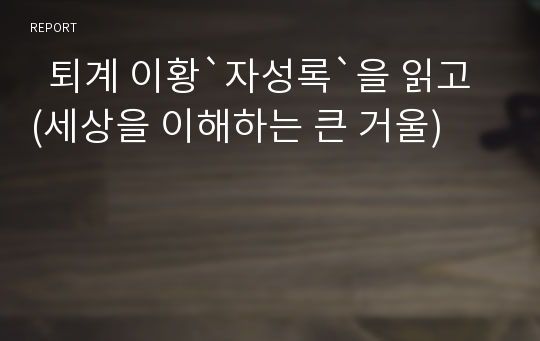   퇴계 이황`자성록`을 읽고 (세상을 이해하는 큰 거울)