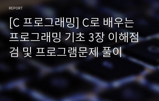 [C 프로그래밍] C로 배우는 프로그래밍 기초 3장 이해점검 및 프로그램문제 풀이