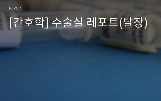 [간호학] 수술실 레포트(탈장)