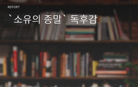 `소유의 종말` 독후감