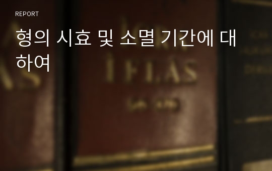 형의 시효 및 소멸 기간에 대하여