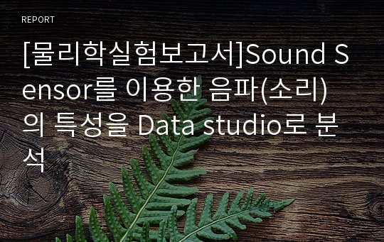 [물리학실험보고서]Sound Sensor를 이용한 음파(소리)의 특성을 Data studio로 분석