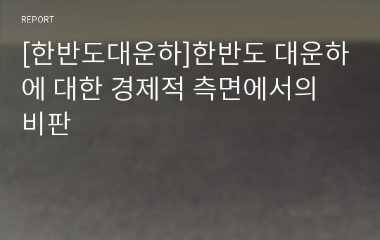 [한반도대운하]한반도 대운하에 대한 경제적 측면에서의 비판