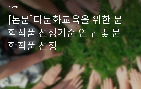 [논문]다문화교육을 위한 문학작품 선정기준 연구 및 문학작품 선정