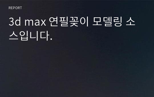 3d max 연필꽂이 모델링 소스입니다.