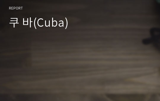 쿠 바(Cuba)