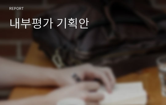 내부평가 기획안