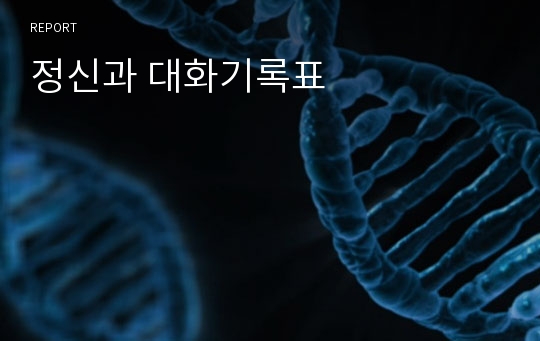 정신과 대화기록표