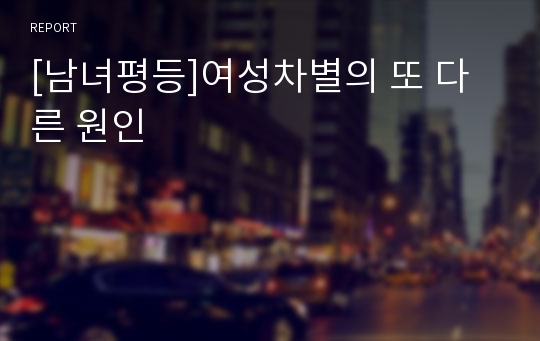 [남녀평등]여성차별의 또 다른 원인