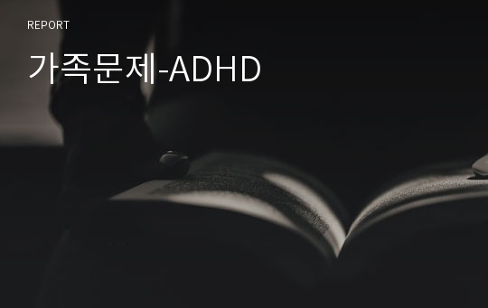 가족문제-ADHD