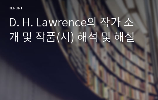 D. H. Lawrence의 작가 소개 및 작품(시) 해석 및 해설