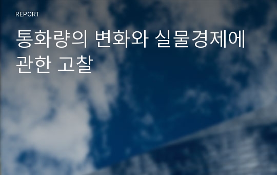 통화량의 변화와 실물경제에 관한 고찰