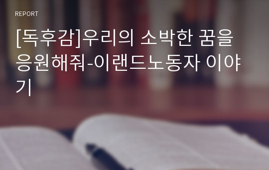 [독후감]우리의 소박한 꿈을 응원해줘-이랜드노동자 이야기