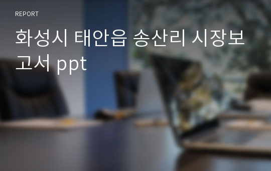 화성시 태안읍 송산리 시장보고서 ppt