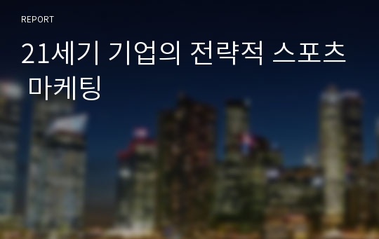 21세기 기업의 전략적 스포츠 마케팅