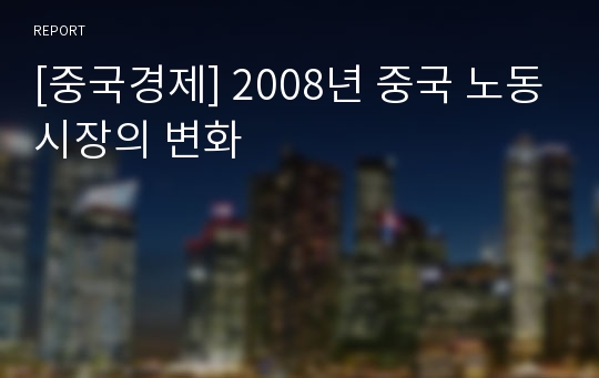 [중국경제] 2008년 중국 노동시장의 변화