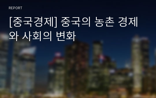 [중국경제] 중국의 농촌 경제와 사회의 변화