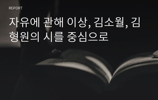 자유에 관해 이상, 김소월, 김형원의 시를 중심으로