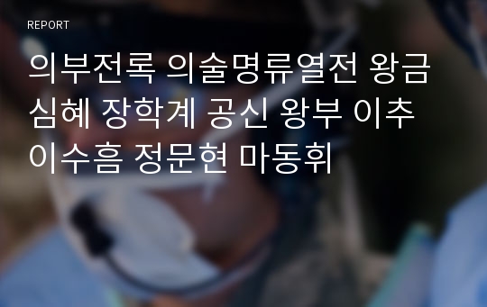 의부전록 의술명류열전 왕금 심혜 장학계 공신 왕부 이추 이수흠 정문현 마동휘