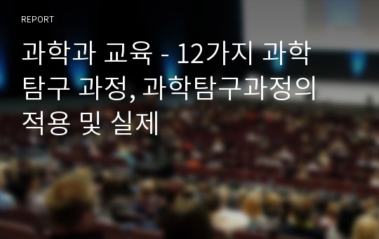 과학과 교육 - 12가지 과학 탐구 과정, 과학탐구과정의 적용 및 실제