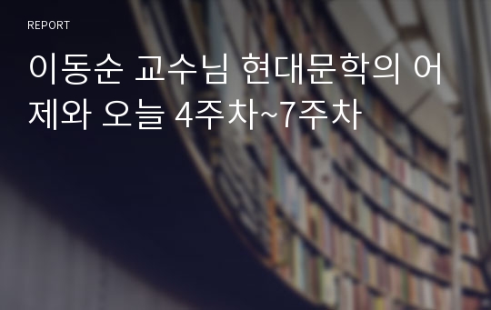 이동순 교수님 현대문학의 어제와 오늘 4주차~7주차