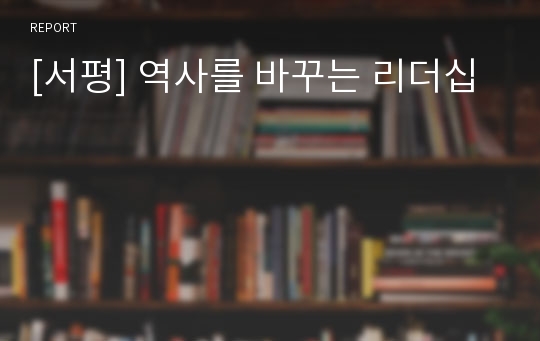 [서평] 역사를 바꾸는 리더십