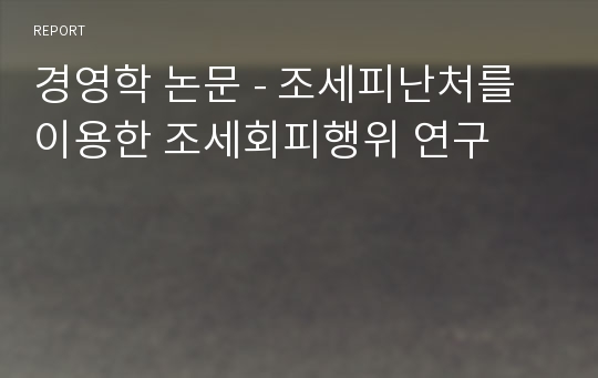 경영학 논문 - 조세피난처를 이용한 조세회피행위 연구