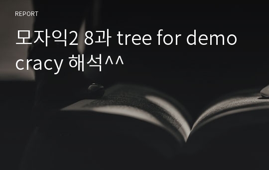 모자익2 8과 tree for democracy 해석^^