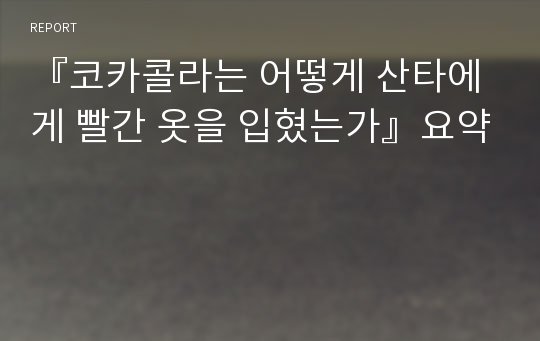 『코카콜라는 어떻게 산타에게 빨간 옷을 입혔는가』요약