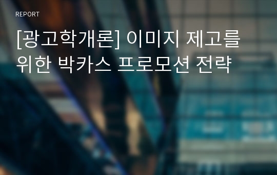 [광고학개론] 이미지 제고를 위한 박카스 프로모션 전략