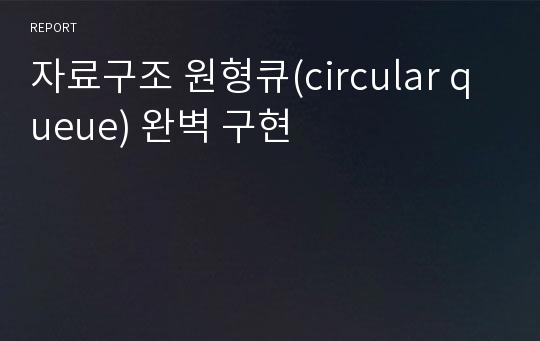 자료구조 원형큐(circular queue) 완벽 구현