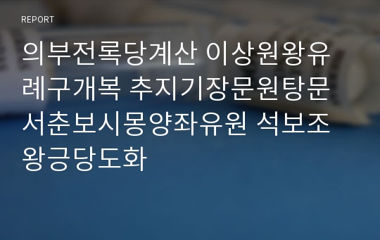 의부전록당계산 이상원왕유례구개복 추지기장문원탕문 서춘보시몽양좌유원 석보조왕긍당도화