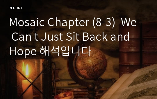 Mosaic Chapter (8-3)  We Can t Just Sit Back and Hope 해석입니다