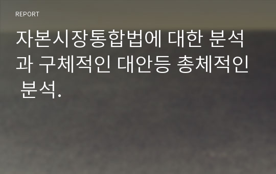 자본시장통합법에 대한 분석과 구체적인 대안등 총체적인 분석.