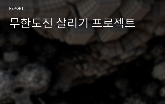 무한도전 살리기 프로젝트