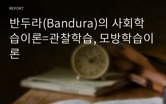 반두라(Bandura)의 사회학습이론=관찰학습, 모방학습이론