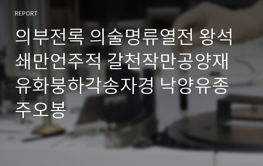 의부전록 의술명류열전 왕석쇄만언주적 갈천작만공양재 유화붕하각송자경 낙양유종주오봉