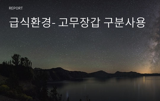 급식환경- 고무장갑 구분사용