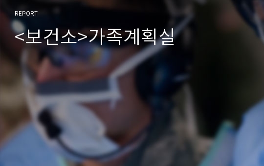 &lt;보건소&gt;가족계획실