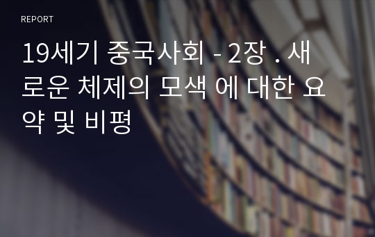 19세기 중국사회 - 2장 . 새로운 체제의 모색 에 대한 요약 및 비평