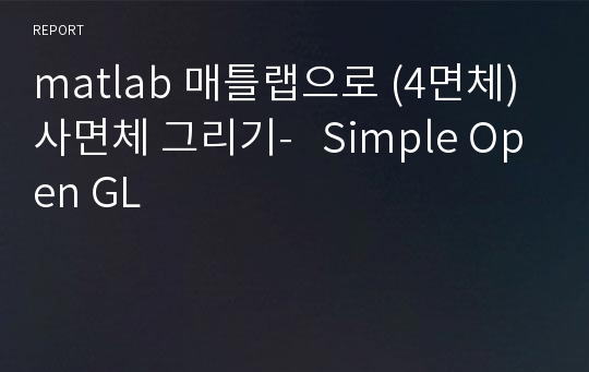 matlab 매틀랩으로 (4면체)사면체 그리기-   Simple Open GL